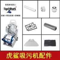 虎鯊吸污機配件