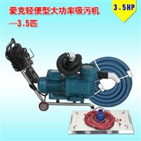 愛克輕便型大功率手動吸污機3.5匹