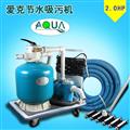 愛克吸污機(jī)節(jié)水式